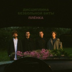 Дисциплина Безбольной Биты - Плёнка (2022) [EP]