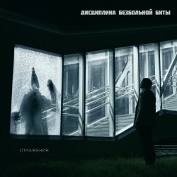 Дисциплина Безбольной Биты - Отражения (2024)