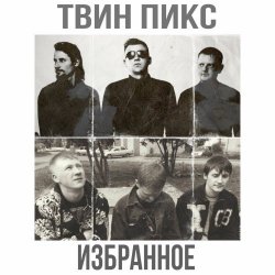 Твин Пикс - Избранное (2024) [2CD]