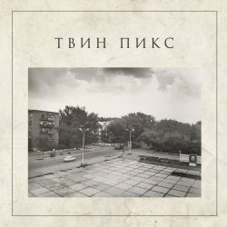 Твин Пикс - По Шанхайским Подвалам (2021)