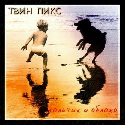 Твин Пикс - Мальчик И Облако (2015)