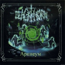 Blackthorn - Аранеум (2009)