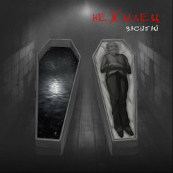 Нежилец - Засыпай (2022) [Single]