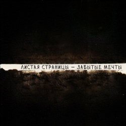 Листая Страницы - Забытые Мечты (2023) [EP]