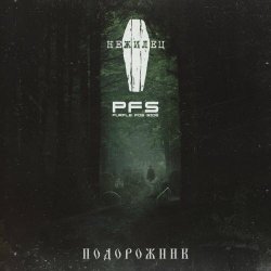 Нежилец & Purple Fog Side - Подорожник (2024) [Single]