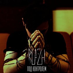 BLAZH - Под Контролем (2021)