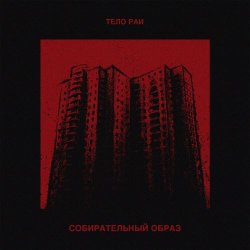 Тело Раи - Собирательный Образ (2020)