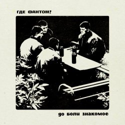 Где Фантом? - До Боли Знакомое (2020) [EP]