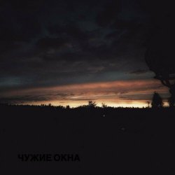 Чужие Окна - Всё Равно (2024) [Single]