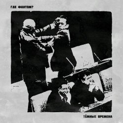 Где Фантом? - Тёмные Времена (2023) [EP]
