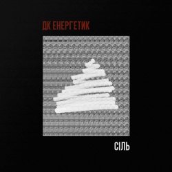 ДК Енергетик - Сіль (2025) [Single]