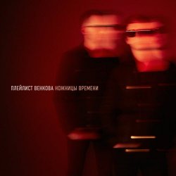 Плейлист Венкова - Ножницы Времени (2022)