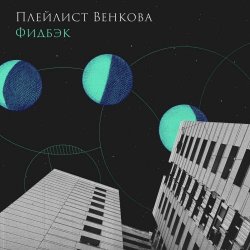 Плейлист Венкова - Фидбэк (2022) [Single]