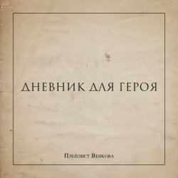 Плейлист Венкова - Дневник Для Героя (2021)