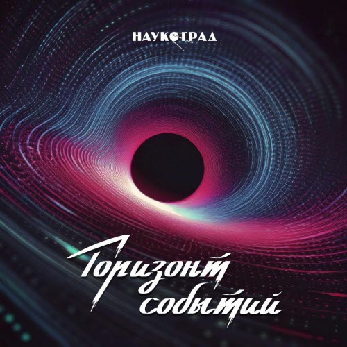 Наукоград - Горизонт Событий (2025)
