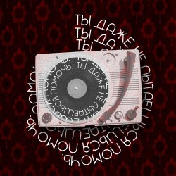 LASKX3I - Ты Даже Не Пытаешься Помочь (2021) [EP]