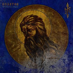 Eshaton - Ξεπεσμενοσ Κοσμοσ (2025)