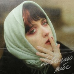 grust200 - Посвящаю Тебе (2022) [Single]