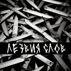 Sacrothorn - Лезвия Слов (2025) [Single]