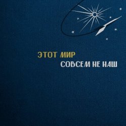 Если Можно - Этот Мир Совсем Не Наш (2025) [Single]