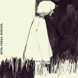 Ночь. Улица. Фонарь. - Совпадения С Поэтами Случайны (2023)