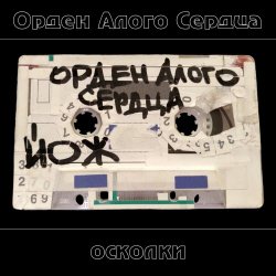 Орден Алого Сердца - Осколки (2025)