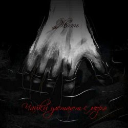 Чайки Улетают С Моря - Жить (2025) [Single]