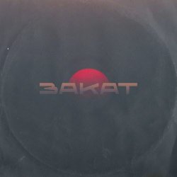 Брух - Закат (2025) [Single]