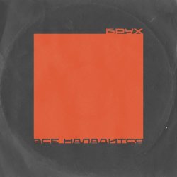 Брух - Все Наладится (Инструментальная Версия) (2025) [Single]