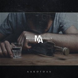 Maleficium Arungquilta - Алкоголь (2025) [Single]