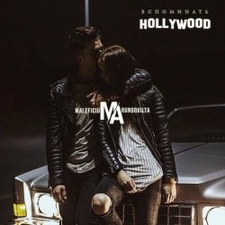 Maleficium Arungquilta - Вспоминать Hollywood (2023) [EP]