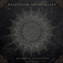 Maleficium Arungquilta - Дворцовые Перевороты, Часть 1 (Инструментал) (2019)