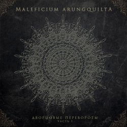 Maleficium Arungquilta - Дворцовые Перевороты, Часть 1 (2019)