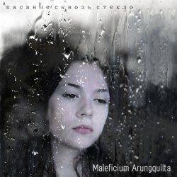 Maleficium Arungquilta - Касание Сквозь Стекло (2011)
