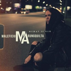 Maleficium Arungquilta - Между Огней (2023) [Single]
