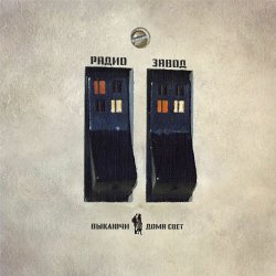 Радиозавод - Выключи Дома Свет (2024) [Single]