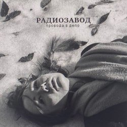 Радиозавод - Провода В Депо (2023) [Single]