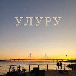 УЛУРУ - Не Зря (2025) [Single]