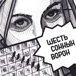 Радиозавод - Шесть Сонных Ворон (2023) [Single]