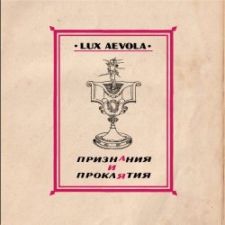 Lux Aevola - Признания И Проклятия (2023)