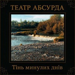 Театр Абсурда - Тінь Минулих Днів (2025)