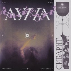 Сибарит - Луна Океан (2022) [EP]
