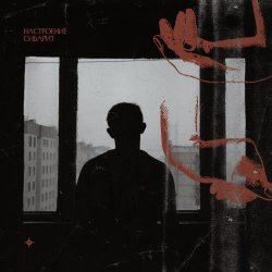 Сибарит - Настроение (2024) [EP]
