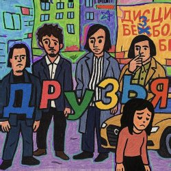 Дисциплина Безбольной Биты - Друзья (2025) [Single]