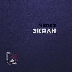Если Можно - Через Экран (2025) [Single]