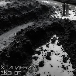 Холодный Звонок - Грязь (2025) [Single]