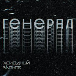 Холодный Звонок - Генерал (2019) [Single]