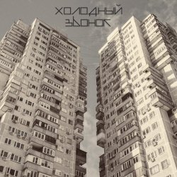 Холодный Звонок - Водоворот (2024) [EP]