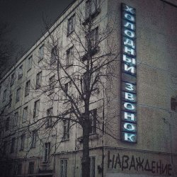 Холодный Звонок - Наваждение (2019) [EP]