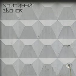 Холодный Звонок - Надежда (2024) [EP]